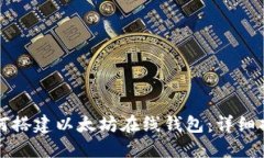 如何搭建以太坊在线钱包