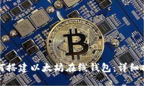 如何搭建以太坊在线钱包：详细指南