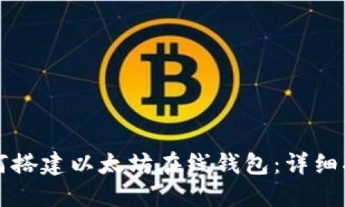 如何搭建以太坊在线钱包：详细指南
