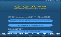 TP钱包如何提现人民币：完