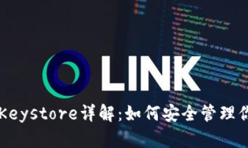 以太坊钱包Keystore详解：如何安全管理你的数字资产