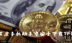 如何在百度手机助手中安