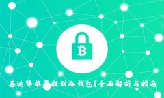 泰达币能否提到冷钱包？