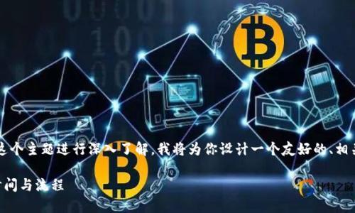 为了帮助你对“tp钱包转出资产多久到账”这个主题进行深入了解，我将为你设计一个友好的、相关关键词、内容大纲及每个问题的详细解答。

TP钱包转出资产多久到账？全面解析转账时间与流程