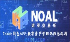 Token钱包APP：数字资产管理
