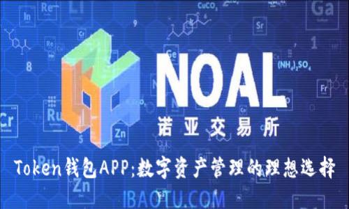 Token钱包APP：数字资产管理的理想选择