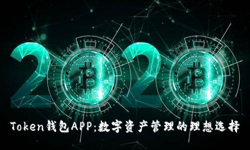 Token钱包APP：数字资产管理的理想选择