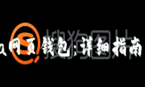 如何使用Solana网页钱包：详细指南与常见问题解答