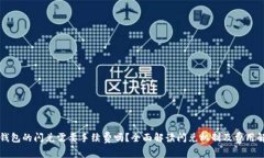 TP钱包的闪兑需要手续费吗