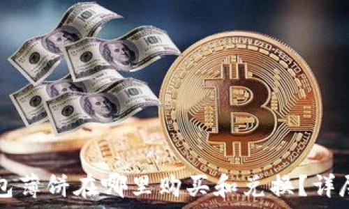   
TP钱包薄饼在哪里购买和兑换？详尽指南