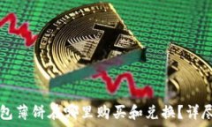   TP钱包薄饼在哪里购买和