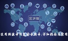 如何使用瑞波币钱包安全