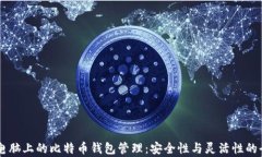 多台电脑上的比特币钱包