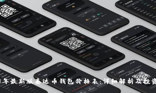 2023年最新版泰达币钱包价格表：详细解析及投资建议