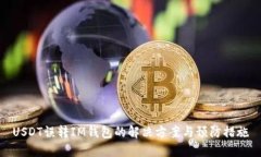 USDT误转IM钱包的解决方案