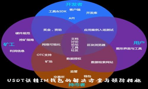 USDT误转IM钱包的解决方案与预防措施