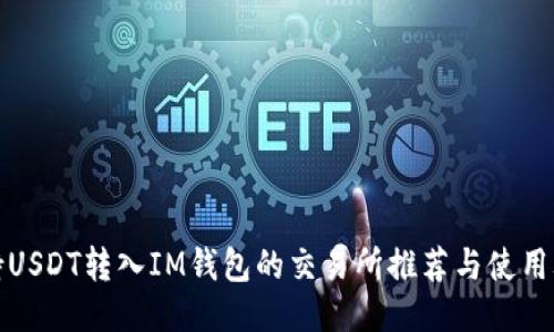 支持USDT转入IM钱包的交易所推荐与使用攻略