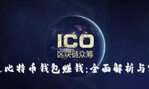 如何通过比特币钱包赚钱：全面解析与实用策略