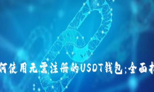 如何使用无需注册的USDT钱包：全面指南