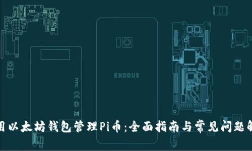 使用以太坊钱包管理Pi币：全面指南与常见问题解答