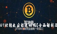 TP钱包USDT被转走后能追回