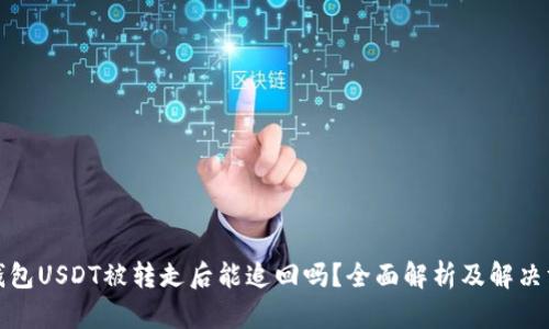 TP钱包USDT被转走后能追回吗？全面解析及解决方案