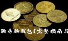 什么是狗狗币脑钱包？完