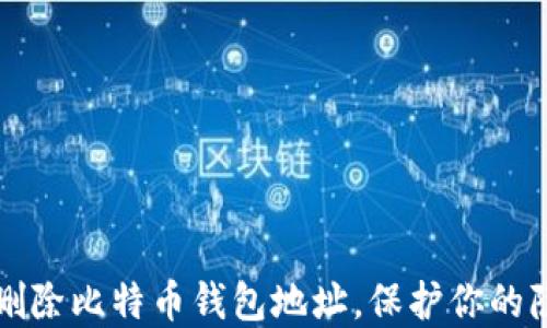
如何安全删除比特币钱包地址，保护你的隐私与资产