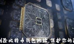 如何安全删除比特币钱包