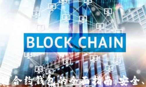 
以太坊私链合约钱包的全面指南：安全、高效、易用