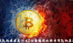 比特币钱包的本质是什么