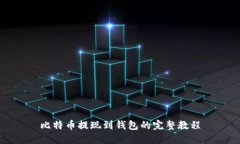 比特币提现到钱包的完整