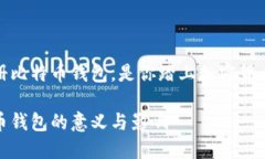 在很久以前注册比特币钱