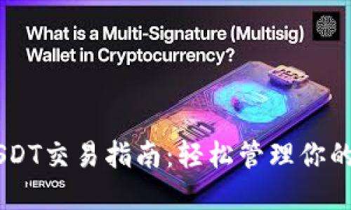 IM钱包USDT交易指南：轻松管理你的数字资产