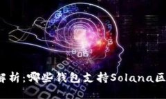 全面解析：哪些钱包支持