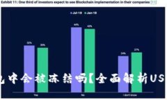 思考的USDT在钱包中会被冻