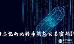 如何找回忘记的比特币钱