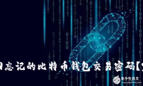 如何找回忘记的比特币钱包交易密码？完整指南