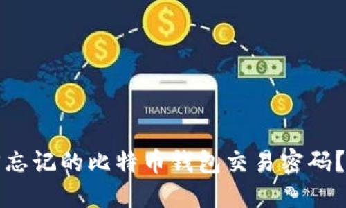 如何找回忘记的比特币钱包交易密码？完整指南
