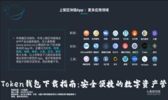 : 联帮Token钱包下载指南：