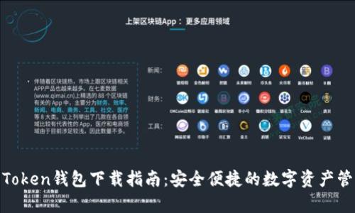 : 联帮Token钱包下载指南：安全便捷的数字资产管理工具