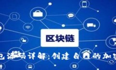 以太坊钱包源码详解：创