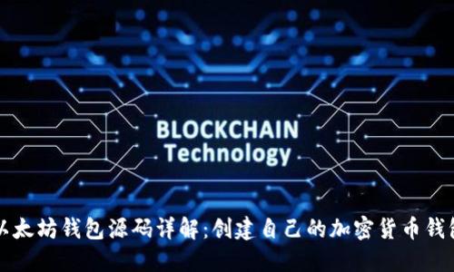 以太坊钱包源码详解：创建自己的加密货币钱包