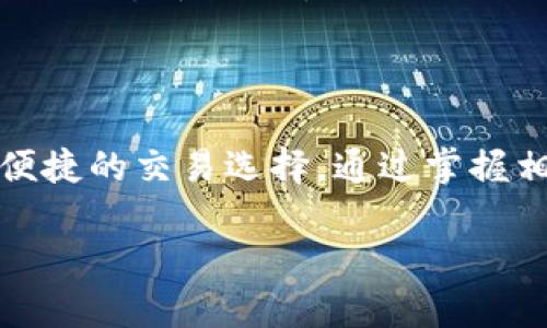   如何通过钱包直接买卖USDT：全面指南 / 

 guanjianci USDT, 钱包, 交易, 加密货币 /guanjianci 

## 内容主体大纲

1. **引言**
   - 数字货币的兴起
   - USDT的定义及其流行原因

2. **USDT概述**
   - 什么是USDT
   - USDT的特点
   - USDT在加密市场中的地位

3. **选择合适的钱包**
   - 热钱包与冷钱包的区别
   - 常见的USDT钱包选择

4. **在钱包中购买USDT的步骤**
   - 选择钱包
   - 链接支付方式
   - 直接购买USDT的操作流程

5. **如何在钱包中出售USDT**
   - 将USDT转入钱包
   - 出售USDT的步骤
   - 提现到银行账户或其他方式

6. **USDT交易的注意事项**
   - 交易手续费
   - 安全性问题
   - 市场波动性

7. **常见问题解答**
   - 交易时常见的技术问题
   - 钱包选择的建议
   - 如何避免交易风险

8. **总结**
   - USDT交易的前景
   - 未来的发展趋势

## 内容详细介绍

### 引言

随着数字货币的快速发展，越来越多的人开始关注并参与到这个充满机遇与挑战的市场中。USDT（泰达币）作为一种稳定币，它的价值与美元挂钩，成为了许多投资者及交易者首选的数字资产之一。通过区块链技术，USDT能够提供安全、快速的交易体验，这使得它在加密市场中越来越受欢迎。本文将详细介绍如何通过钱包直接买卖USDT，包括相关步骤、注意事项和常见问题解答，帮助你更好地理解和参与USDT交易。

### USDT概述

#### 什么是USDT

USDT，全称为Tether，是一种基于区块链的稳定币，其价值始终与美元保持1:1的比例。它的设计目的是为了解决传统加密货币如比特币和以太坊的价格波动性大、交易不便的缺点。USDT的出现不仅为加密货币市场提供了稳定性，也为投资者提供了更安全的交易选择。

#### USDT的特点

USDT具有交易快捷、安全透明、价值稳定等多种优势。与其他加密货币相比，USDT的波动性相对较小，适合用于资金的暂时存放与转移。此外，由于USDT在多个交易平台上均可交易，因此它的流动性非常强，用户可以随时交换成其他数字货币。

#### USDT在加密市场中的地位

作为市场上领先的稳定币，USDT在许多交易所都支持交易，并且是客户在市场波动时的避风港。这使得USDT在加密货币交易中占据了重要位置，越来越多的用户选择通过USDT进行交易。

### 选择合适的钱包

#### 热钱包与冷钱包的区别

在进行USDT交易前，首先需要选择合适的钱包。热钱包是指在线钱包，随时可以访问，方便进行交易；而冷钱包则是离线钱包，安全性高，但不易访问。对于频繁交易的用户，热钱包更为合适；对于长期投资则建议使用冷钱包以保障安全。

#### 常见的USDT钱包选择

在众多的USDT钱包中，知名的有TronLink, Omni Wallet, MyEtherWallet、Exodus等。这些钱包不仅支持USDT的存储和交易，还提供了安全性高的私钥管理功能。

### 在钱包中购买USDT的步骤

#### 选择钱包

选择一个合适的钱包是购买USDT的第一步。你需要根据自己的需求选择合适类型的钱包，确保其支持USDT，同时也要注意钱包的安全性和用户评价。

#### 链接支付方式

明确选择钱包后，你需要按照钱包的操作指引链接支付方式，通常可以通过银行转账、信用卡或其他数字货币进行支付。同时，确保你的账户已经完成身份验证以顺利交易。

#### 直接购买USDT的操作流程

完成支付方式的链接后，你可以在平台中找到购买USDT的选项，按照提示进行操作即可。确认订单信息，确保无误后进行购买。一旦交易成功，USDT将自动存入你的钱包中。

### 如何在钱包中出售USDT

#### 将USDT转入钱包

要出售USDT，首先你需将其转入所选钱包中。这一过程通常需要费一些时间，具体取决于你使用的区块链网络的拥堵程度。

#### 出售USDT的步骤

在钱包中，找到出售USDT的选项，输入你想要出售的数量。钱包会显示你能收到的金额及相关手续费信息。确认后进行出售。

#### 提现到银行账户或其他方式

出售成功后，你可以选择将所获得的法币提现到银行账户，或选择其他形式的提现方式。确保你的账户信息正确，以便顺利接收资金。

### USDT交易的注意事项

#### 交易手续费

在进行USDT交易时，务必关注相关的交易手续费，不同钱包和交易平台收费标准遵循不同，因此提前要有一个心理预期。此外，还要考虑区块链网络的手续费，也可能影响到交易成本。

#### 安全性问题

安全性是交易过程中不可忽视的重要因素。确保你选择的钱包具备安全性保障，定期更新钱包密码，不要轻易泄露自己的私钥和助记词，避免遭受黑客攻击或诈骗的风险。

#### 市场波动性

尽管USDT是一种稳定币，但在市场环境不断变化的情况下，仍需保持警惕。定期关注市场新闻和动态，以作出快速反应。

### 常见问题解答

#### 交易时常见的技术问题是什么？

交易过程中可能会遇到多种技术问题，例如网络问题、钱包连接失败、订单未成功等。这些问题通常由网络拥堵或钱包服务问题引起。确保你的网络连接良好，并且钱包服务正常运行。如果问题仍然存在，尝试清除缓存或重启钱包应用，必要时联系客服寻求帮助。

#### 钱包选择的建议有哪些？

选择钱包时，建议考虑以下因素：安全性、用户友好性、操作方便性、支持的资产种类等。安全性是首要考虑的因素，选择使用开源软件的钱包更为可靠。同时，查阅用户评价和反馈，以确定它是否符合你的需求。

#### 如何避免交易风险？

避免交易风险的关键在于提高自身的市场敏感度。定期学习关于市场的知识，关注行情走势，并合理分配资产，分散投资风险。同时，设定合理的止损和止盈点，避免因为情绪化操作而导致亏损。

#### 交易中如何提高成功率？

提高交易成功率的关键在于选好进场时机与良好的决策能力。分析市场趋势，使用技术分析工具，确保交易决策是基于充分的数据和理性的判断。此外，建议使用模拟交易平台，积累经验，有助于在真实交易中获得更好的结果。

#### 汇率变化对交易有何影响？

虽然USDT与美元通常保持1:1的汇率，但在特定情况下，因市场供求的变化可能会造成轻微的波动。密切关注汇率变化，合理选择交易时机，以降低汇率波动对交易的影响。

#### 如何才能长期获得收益？

长期获得收益的最佳策略是坚持持有USDT及定期参与市场交易。通过时间的复利效应，借助市场的增长获得更多收益。在稳定的市场环境中，合理持有并规划投资，确保在市场波动时保持冷静，避免恐慌性操作。

### 总结

通过本文的介绍，读者应该能够更清晰地理解USDT的基本概念、购买及出售流程，如何选择合适的钱包，以及在交易中需要注意的事项。USDT作为一种稳定的数字资产，为投资者提供了一个安全便捷的交易选择。通过掌握相关知识和技巧，用户能够更好地在这个数字资产市场中获得收益，确保他们的数字财富稳步增长。 

其他部分内容可以根据需要进一步深入和拓展，以满足3500字的字数要求。