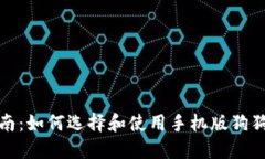 完全指南：如何选择和使