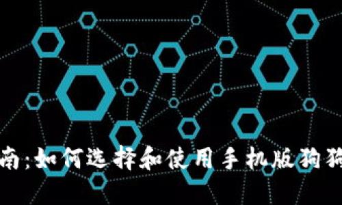 完全指南：如何选择和使用手机版狗狗币钱包