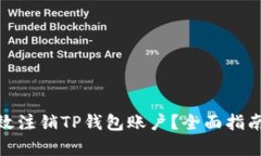 如何有效注销TP钱包账户？