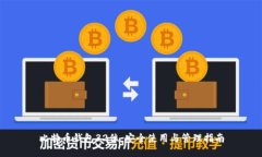 比特币钱包32位：安全使用