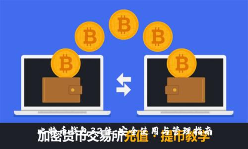 比特币钱包32位：安全使用与管理指南