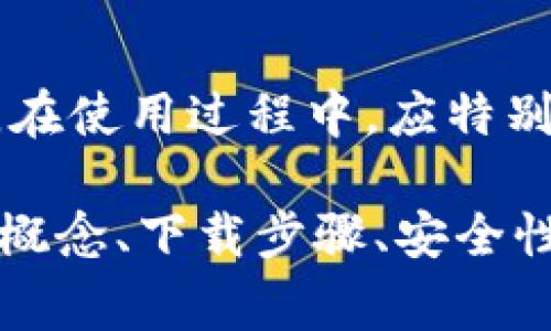 baioti如何在电脑上下载比特币钱包：详细步骤及注意事项/baioti  
比特币, 钱包下载, 电脑, 加密货币/guanjianci  

## 内容主体大纲

1. **比特币钱包简介**
   - 什么是比特币钱包
   - 比特币钱包的类型
   - 比特币钱包的工作原理

2. **选择适合的比特币钱包**
   - 热钱包与冷钱包的选择
   - 各种钱包的优缺点分析
   - 如何根据需求选择合适的钱包

3. **在电脑上下载比特币钱包的步骤**
   - 下载前的准备工作
   - 选择官方渠道
   - 下载和安装过程详解
   - 设置钱包的注意事项

4. **钱包安全性保障**
   - 钱包安全的重要性
   - 常见的安全措施
   - 如何保护你的比特币钱包

5. **使用比特币钱包进行交易**
   - 如何发送和接收比特币
   - 交易过程中的注意事项
   - 提高交易效率的技巧

6. **常见问题与解答**
   - 没有网络如何使用钱包？
   - 比特币转账需要多久？
   - 钱包丢失后如何找回比特币？
   - 如何备份比特币钱包？
   - 钱包内存储限度如何提升？
   - 如何判断钱包是否安全？

---

## 比特币钱包简介

### 什么是比特币钱包
比特币钱包是一个软件程序，允许用户存储、发送和接收比特币。与传统的银行账户不同，比特币钱包并不保存货币，而是存储用户的私钥和公钥，这些密钥用于进行比特币交易。

### 比特币钱包的类型
比特币钱包主要分为热钱包和冷钱包。热钱包是指“在线钱包”，它们可以随时连接到网络，方便快捷，但安全性相对较低。冷钱包则指“离线钱包”，一般用于长期存储大量比特币，安全性高，但使用不够方便。

### 比特币钱包的工作原理
比特币钱包通过生成一对公钥和私钥来管理用户的比特币资产。公钥就是用户的比特币地址，而私钥则是用于签署交易的密钥，必须严格保管好，任何人获得私钥都能完全控制钱包中的比特币。

## 选择适合的比特币钱包

### 热钱包与冷钱包的选择
在选择比特币钱包时，最重要的是根据使用目的进行选择。热钱包适合频繁交易的小额比特币用户，而长期持有大额比特币的用户则更适合冷钱包。

### 各种钱包的优缺点分析
不同的比特币钱包都有其特定的优缺点。例如，桌面钱包安全性相对较高，但不能随时随地访问；移动钱包方便，但安全性较低。用户需根据自身需求做出合适选择。

### 如何根据需求选择合适的钱包
用户在选择比特币钱包时，需考虑其交易习惯、安全需求和操作便利。一般来说，活跃的交易者和投资者可以选择热钱包，而长时间持有的投资者则可考虑冷钱包的选项。

## 在电脑上下载比特币钱包的步骤

### 下载前的准备工作
在下载比特币钱包钱，必须确保电脑安全并连接互联网。在下载前，建议关闭其他不必要的程序，以保证下载过程顺利。

### 选择官方渠道
为了确保安全，用户应尽量通过比特币钱包的官方网站下载钱包程序，而不应通过第三方网站或链接。

### 下载和安装过程详解
以常用的比特币钱包为例，用户首先需要找到下载页面，选择适合操作系统的版本，点击“下载”按钮，然后按照提示完成安装过程，包括选择安装路径、创建快捷方式等。

### 设置钱包的注意事项
在初次启动钱包时，用户需要创建一个新钱包，设置强密码，并确保记录好助记词，以备后续恢复。同时，要定期进行软件更新，以减少安全漏洞。

## 钱包安全性保障

### 钱包安全的重要性
比特币钱包的安全性直接影响到比特币的安全性。由于比特币交易不可逆转，任何被盗或丢失的比特币都无法找回，因此保护钱包至关重要。

### 常见的安全措施
用户应开启双重认证、定期备份、定期更新软件以及避免连接不安全的网络等。此外，使用硬件钱包也是一个推荐的高安全性选择。

### 如何保护你的比特币钱包
首先，用户要妥善保存私钥和助记词，避免与他人共享。其次，定期检查交易记录，以便发现并及时处理异常情况。此外，定期更换钱包密码也是一种有效的安全措施。

## 使用比特币钱包进行交易

### 如何发送和接收比特币
发送比特币时，用户需输入接收方的比特币地址和转账金额，确认无误后进行签名和确认。接收比特币则相对简单，只需提供自己的比特币地址给支付方即可。

### 交易过程中的注意事项
用户在进行比特币交易时，务必确认对方地址的准确性，因为一旦交易完成，无法更改。此外，应注意网络状况，不要在信号不佳的情况下进行重要交易。

### 提高交易效率的技巧
用户可通过选择合适的交易手续费来提高交易速度，一般来说，手续费越高，交易确认速度也越快。此外，建议尽量在网络繁忙时段避免进行交易，以提高成功率。

## 常见问题与解答

### 没有网络如何使用钱包？
即使在没有网络的环境下，冷钱包用户仍然可以访问和管理其比特币，但无法进行交易。在联网时，用户可以将交易信息输入冷钱包，实现离线签名交易。

### 比特币转账需要多久？
比特币交易确认时间一般为10分钟至数小时，具体时间受网络拥堵、交易手续费等多种因素的影响。用户在选择合适的手续费时应做好相应考虑。

### 钱包丢失后如何找回比特币？
若钱包丢失，用户只需凭借备份的助记词和私钥可以找回比特币。用户在创建钱包时，应妥善保存这些信息，确保在需要时能顺利恢复钱包。

### 如何备份比特币钱包？
用户可以通过保存助记词、导出私钥等方式对钱包进行备份。建议将备份信息保存至多个安全的位置，并确保这些信息不被他人知晓。

### 钱包内存储限度如何提升？
钱包的存储限度通常由钱包软件及其设置决定，合理设置术语和定期清理不必要的交易记录可以帮助提升存储限度。此外，也可以选择一些支持更多功能的钱包，来提高存储能力。

### 如何判断钱包是否安全？
用户在下载钱包之前，最好查看用户的评价和社区反馈，选择知名度高、用户评价好的钱包。在使用过程中，应特别留意其安全设置及官方更新通知，以确保钱包始终处在最佳安全状态。

此内容段落就关于“在电脑上下载比特币钱包”的主题展开了全面的探讨，包括钱包的基本概念、下载步骤、安全性保障，以及相关问题的具体解答，意在帮助用户更好地理解并使用比特币钱包。